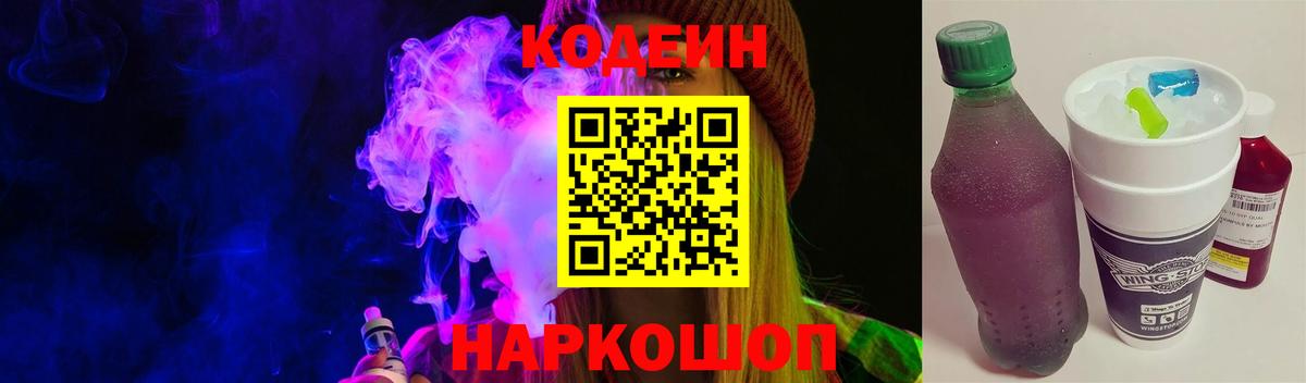 Кодеиновый сироп Lean напиток Lean (лин)  Вход с VPN  Codein Purple Drank  Аксай 